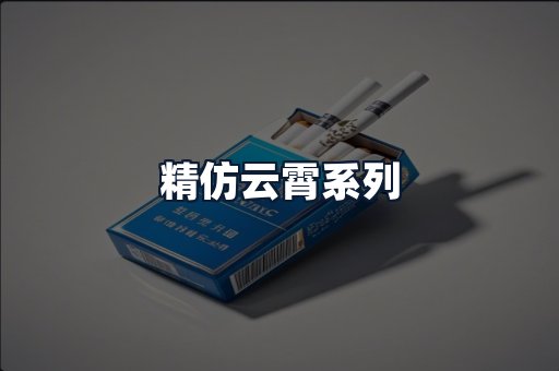 精仿云霄系列